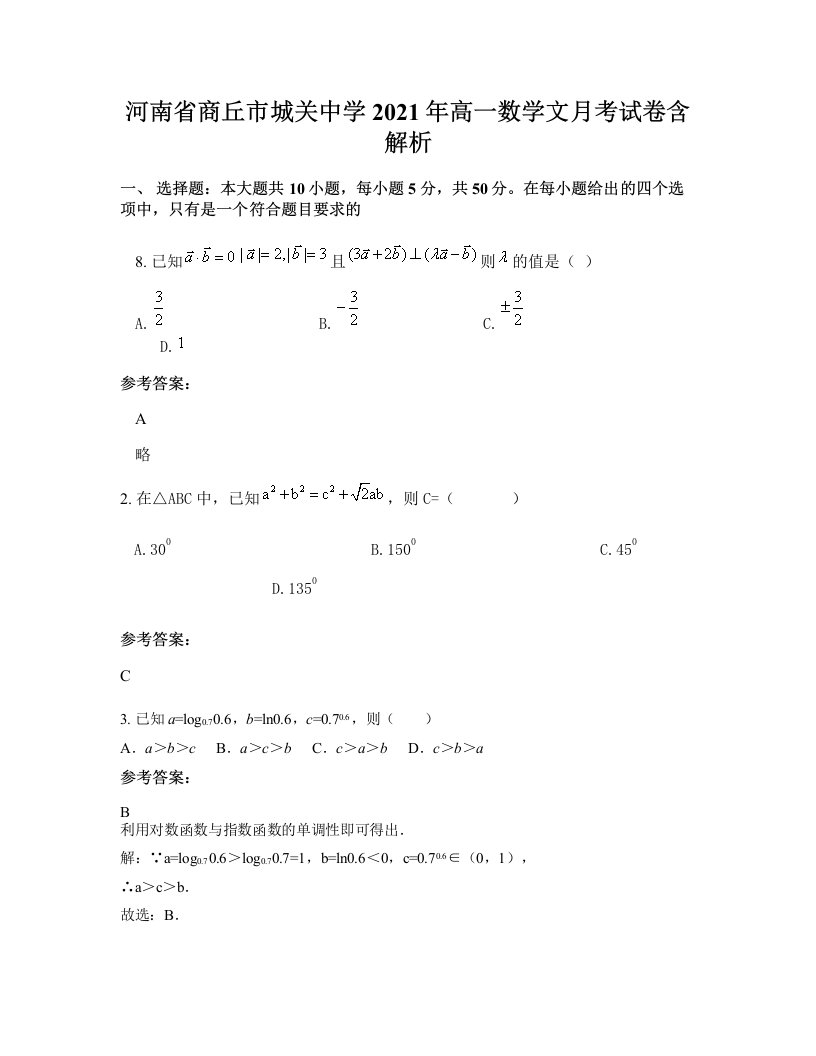 河南省商丘市城关中学2021年高一数学文月考试卷含解析