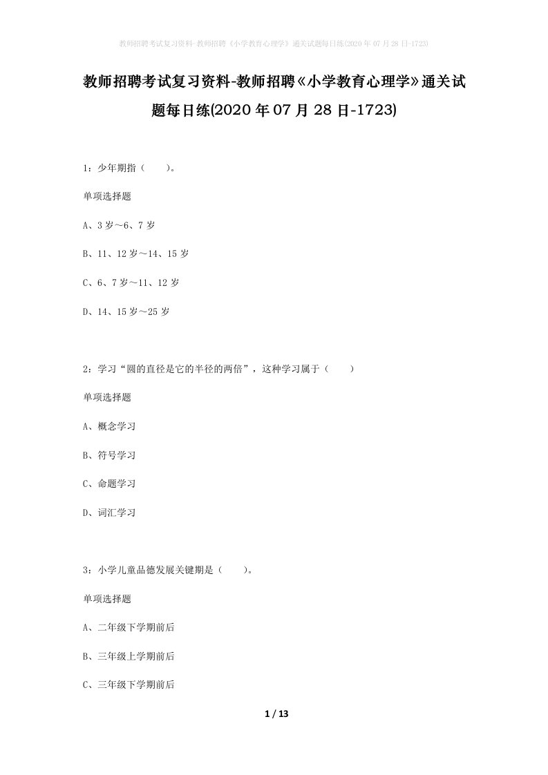 教师招聘考试复习资料-教师招聘小学教育心理学通关试题每日练2020年07月28日-1723