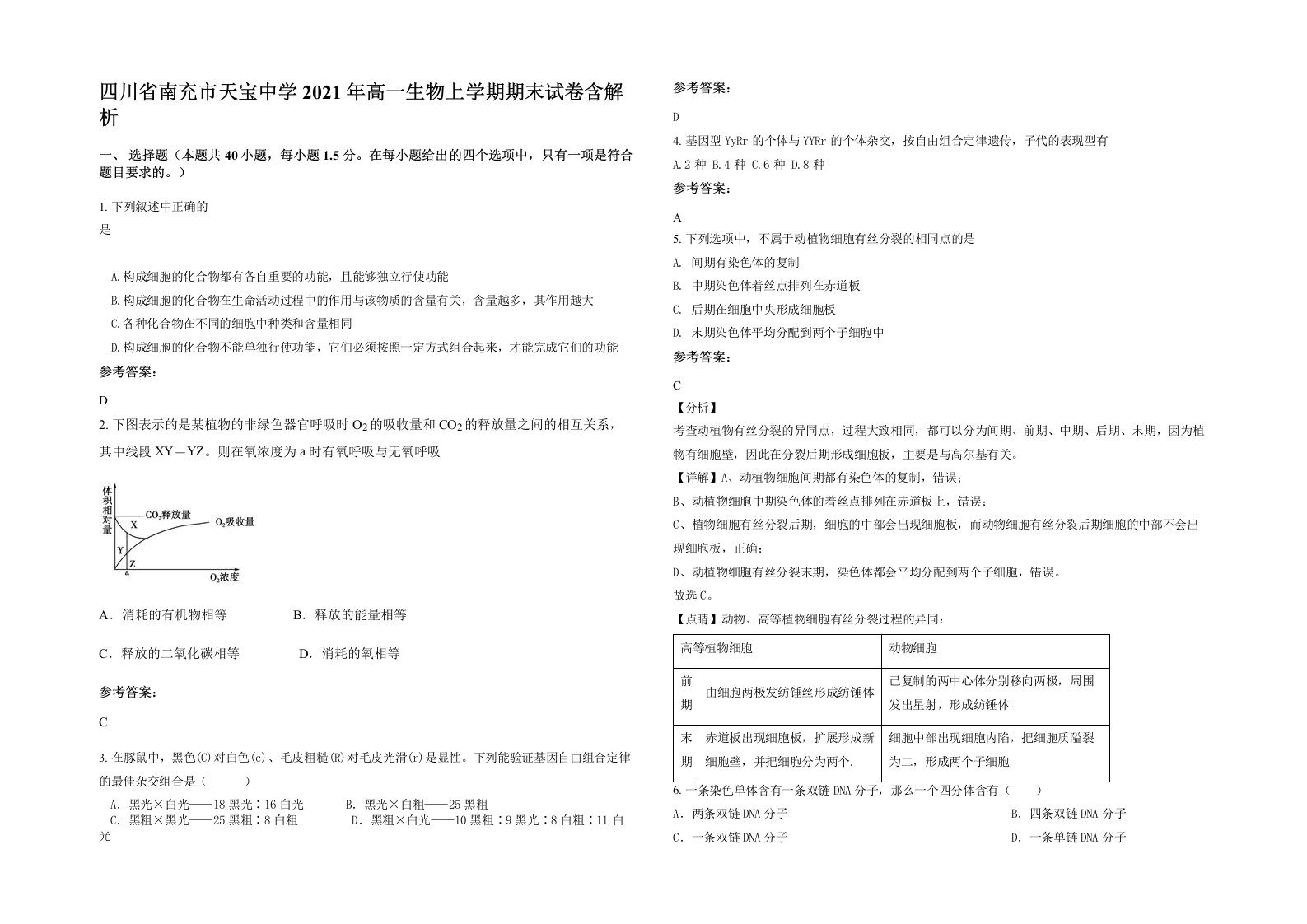 四川省南充市天宝中学2021年高一生物上学期期末试卷含解析