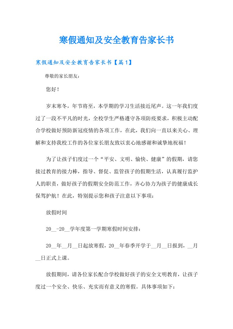 寒假通知及安全教育告家长书