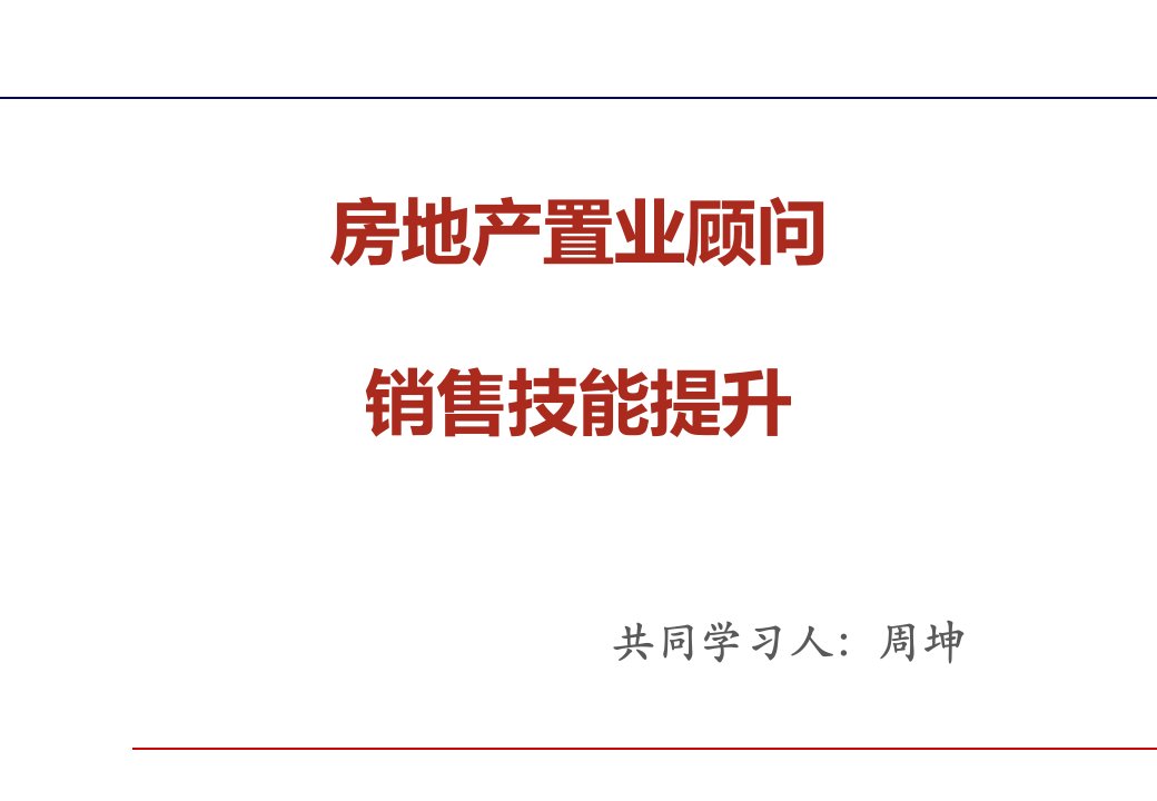 房地产置业顾问销售技能提升--周坤