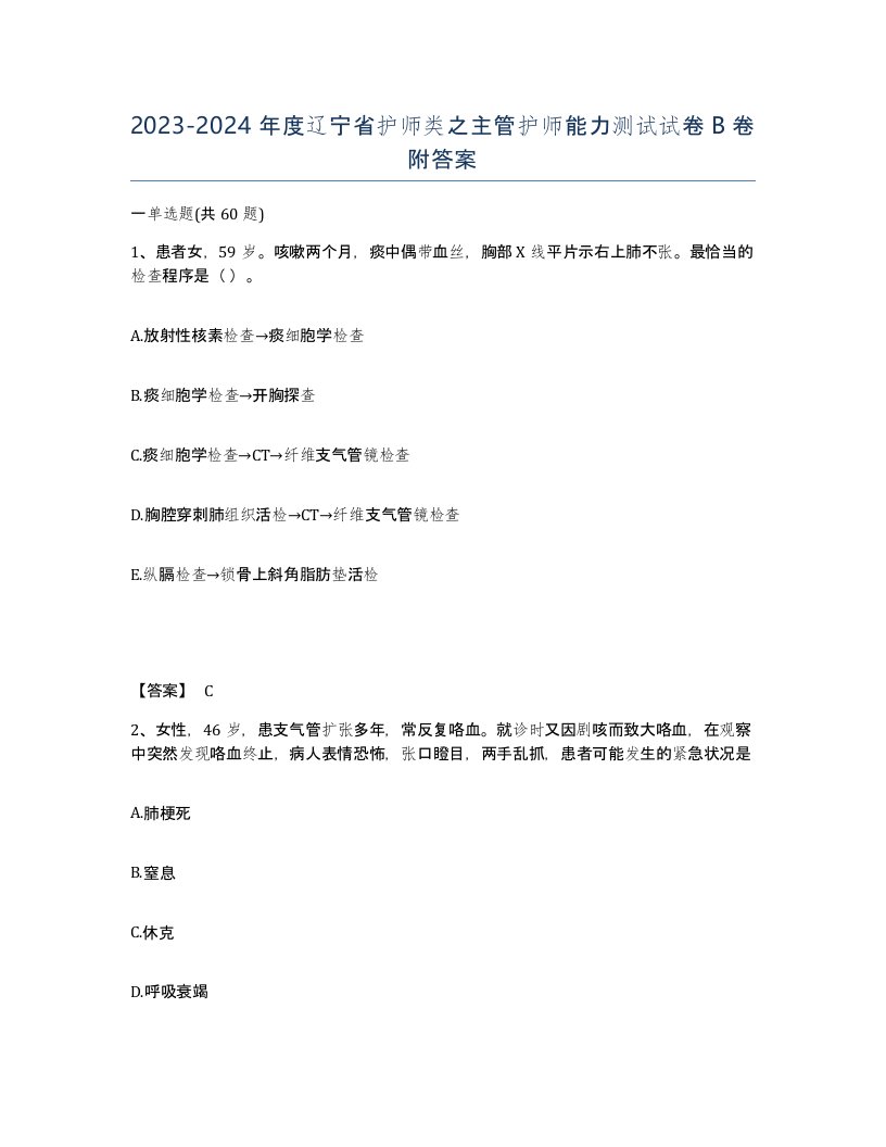 2023-2024年度辽宁省护师类之主管护师能力测试试卷B卷附答案