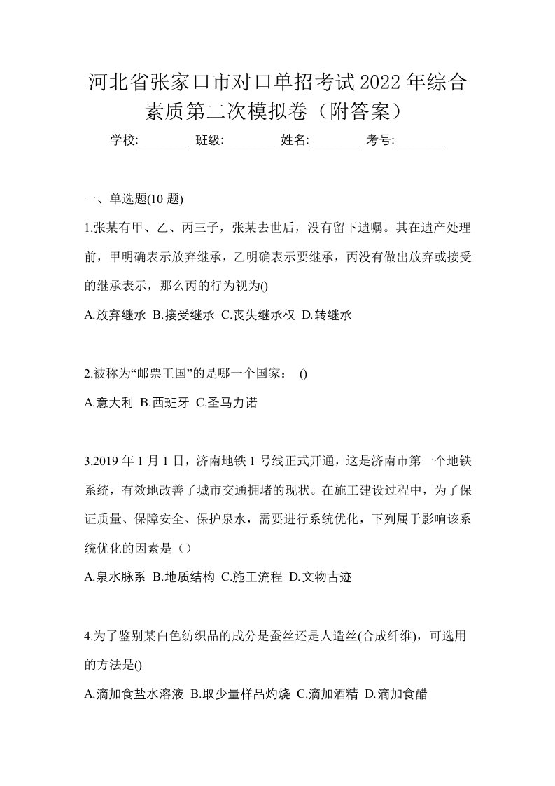 河北省张家口市对口单招考试2022年综合素质第二次模拟卷附答案