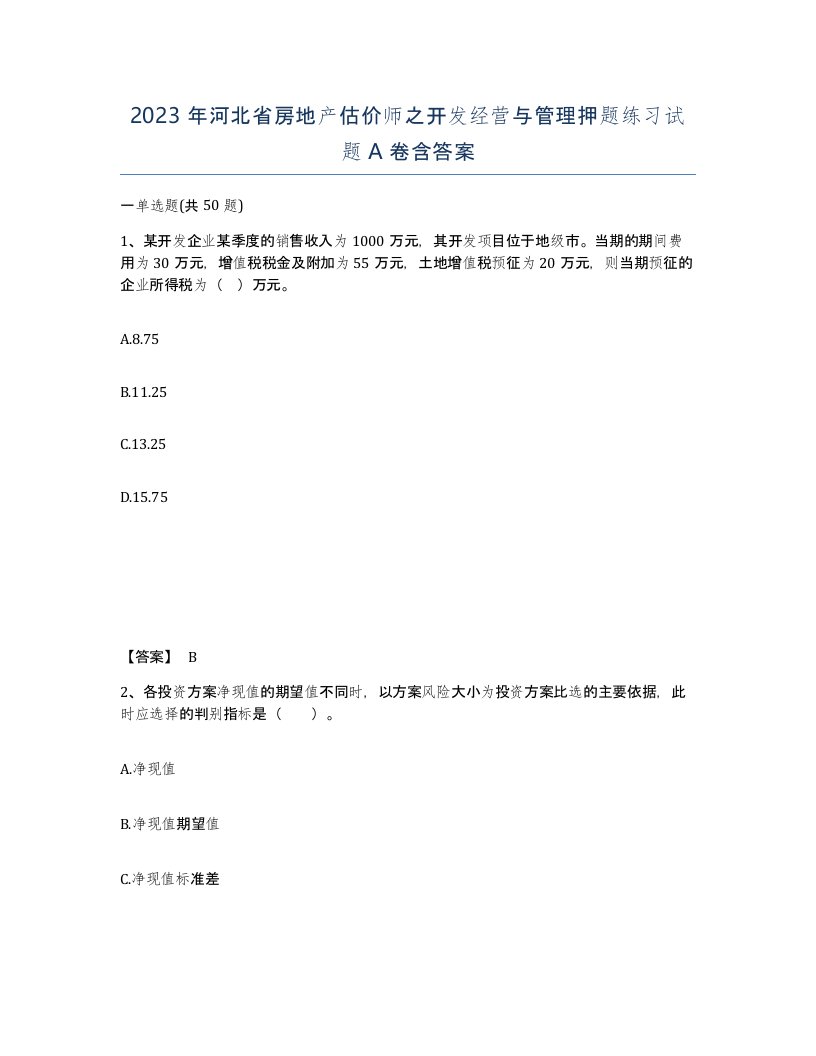 2023年河北省房地产估价师之开发经营与管理押题练习试题A卷含答案