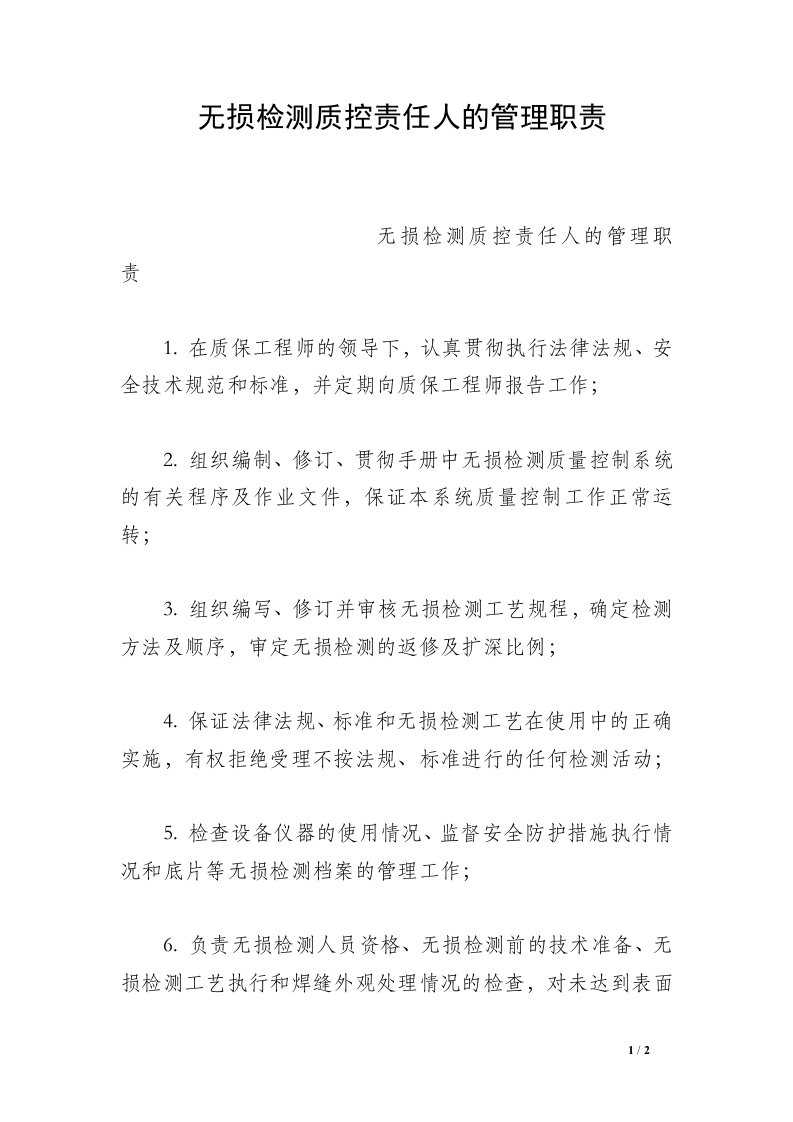 无损检测质控责任人的管理职责