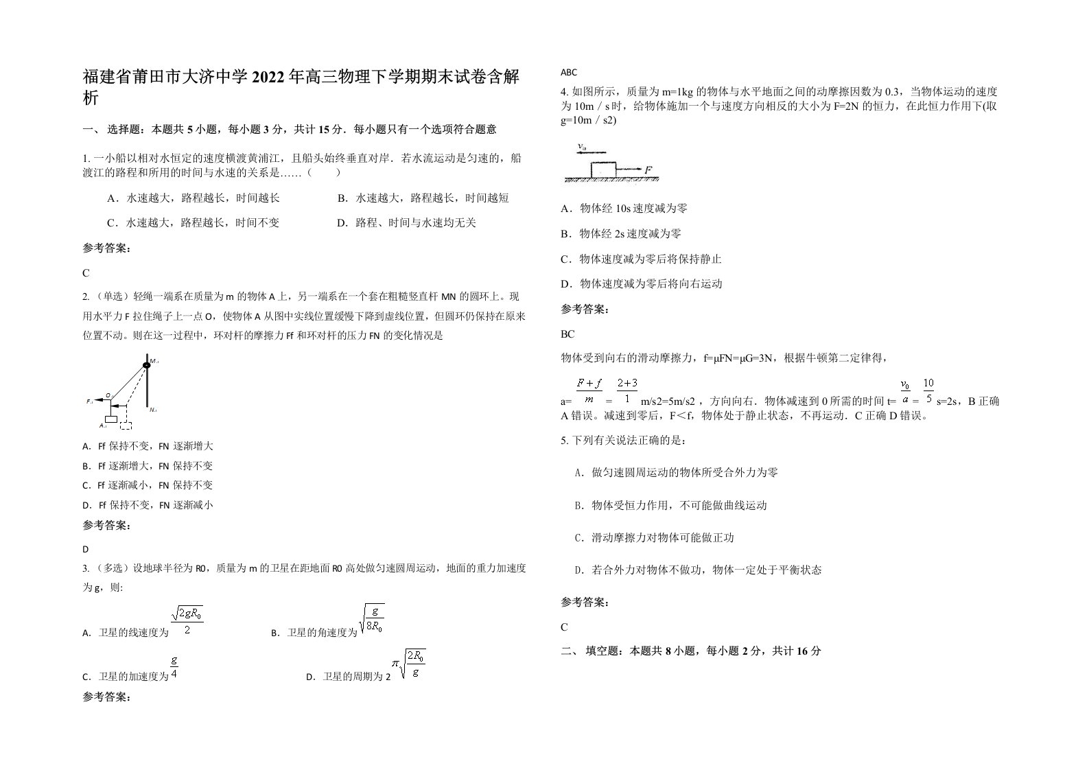 福建省莆田市大济中学2022年高三物理下学期期末试卷含解析