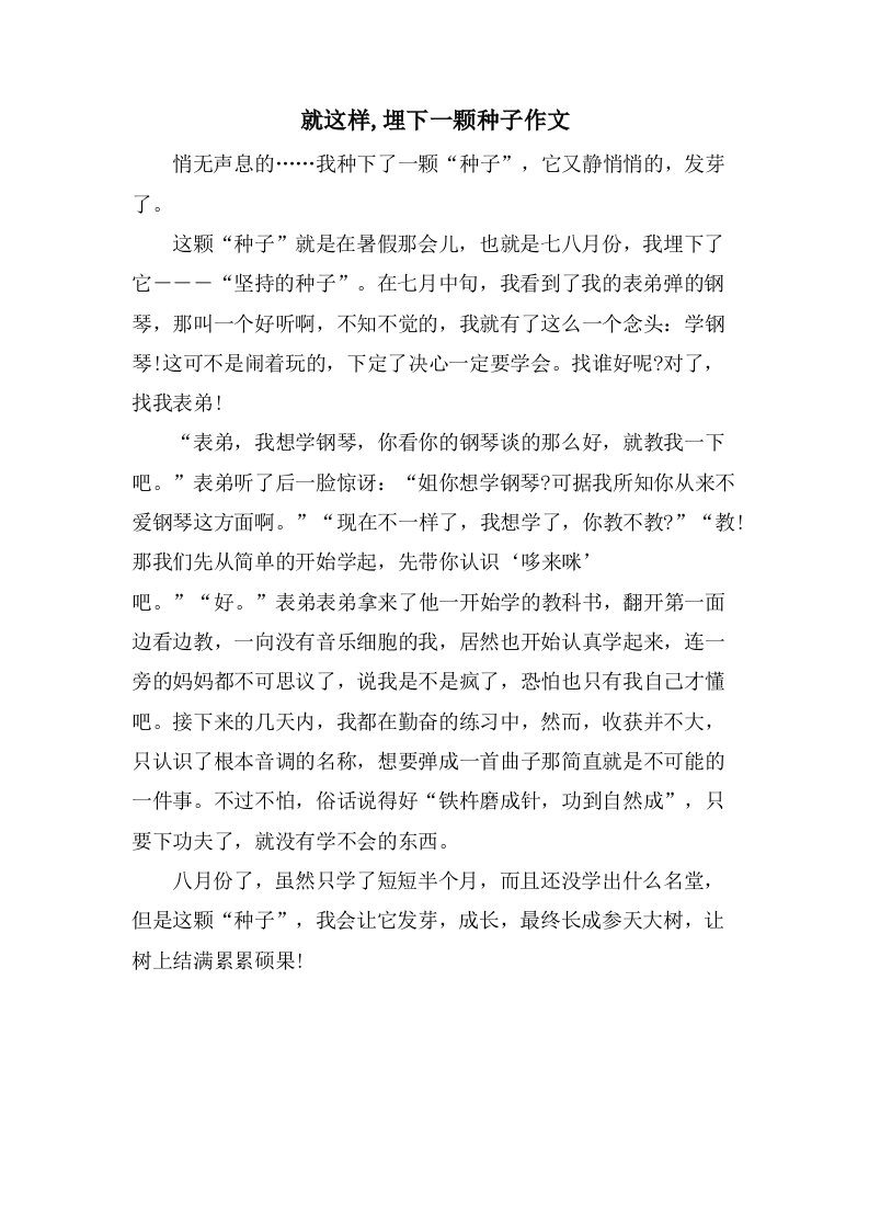 就这样,埋下一颗种子作文