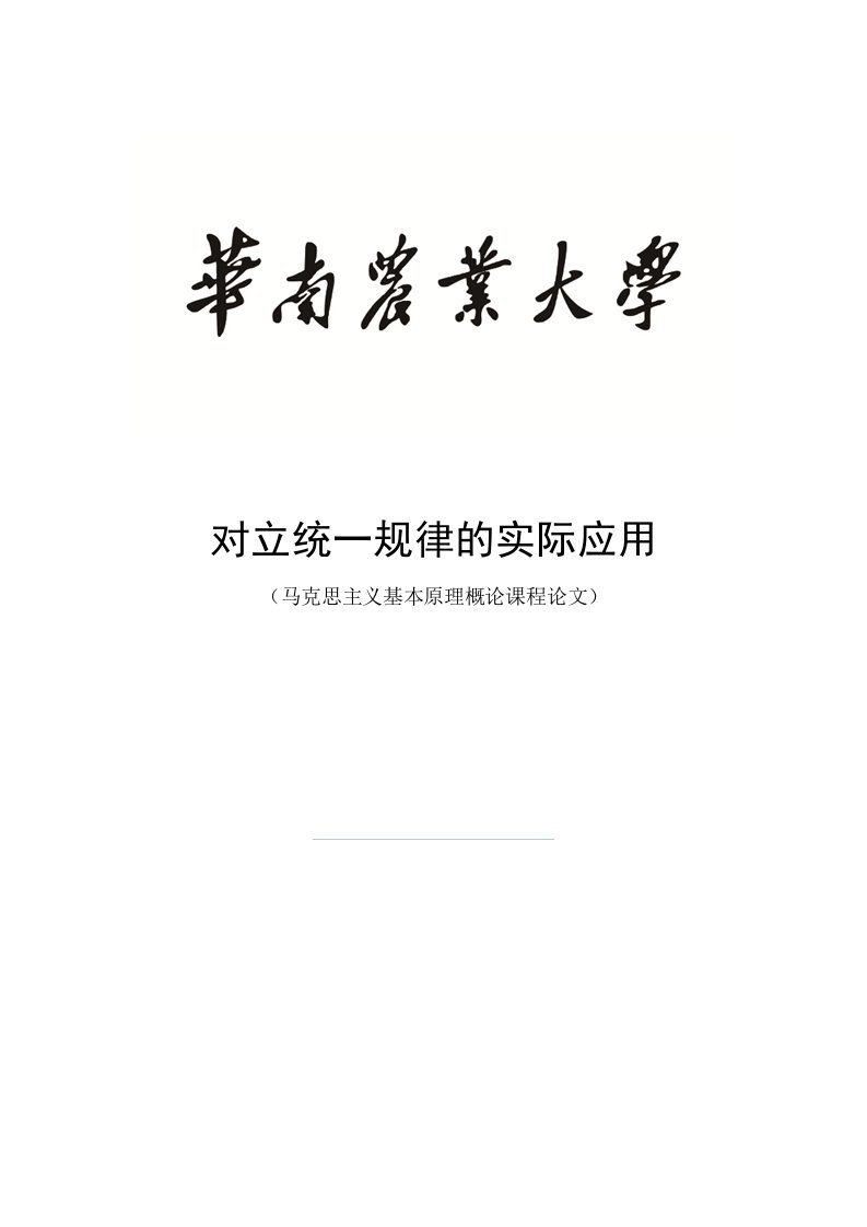 马克思主义基本原理概论课程论文-对立统一规律的实际应用