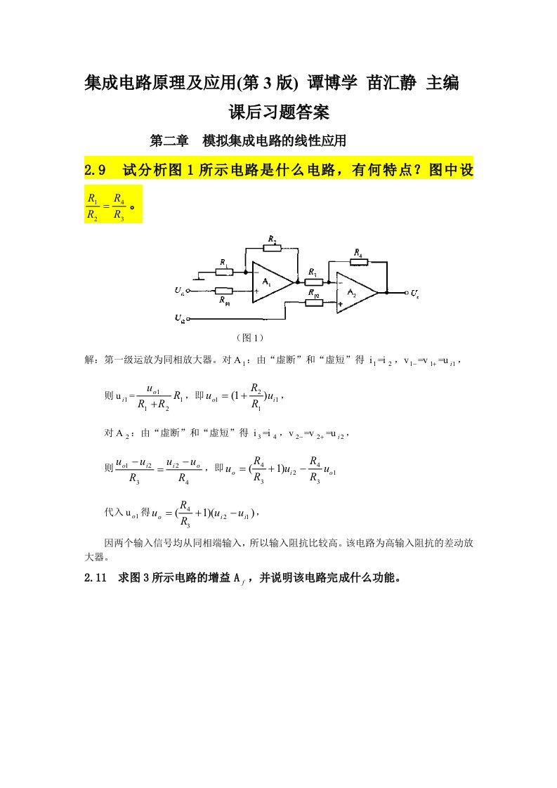 《集成电路原理及应用》课后答案