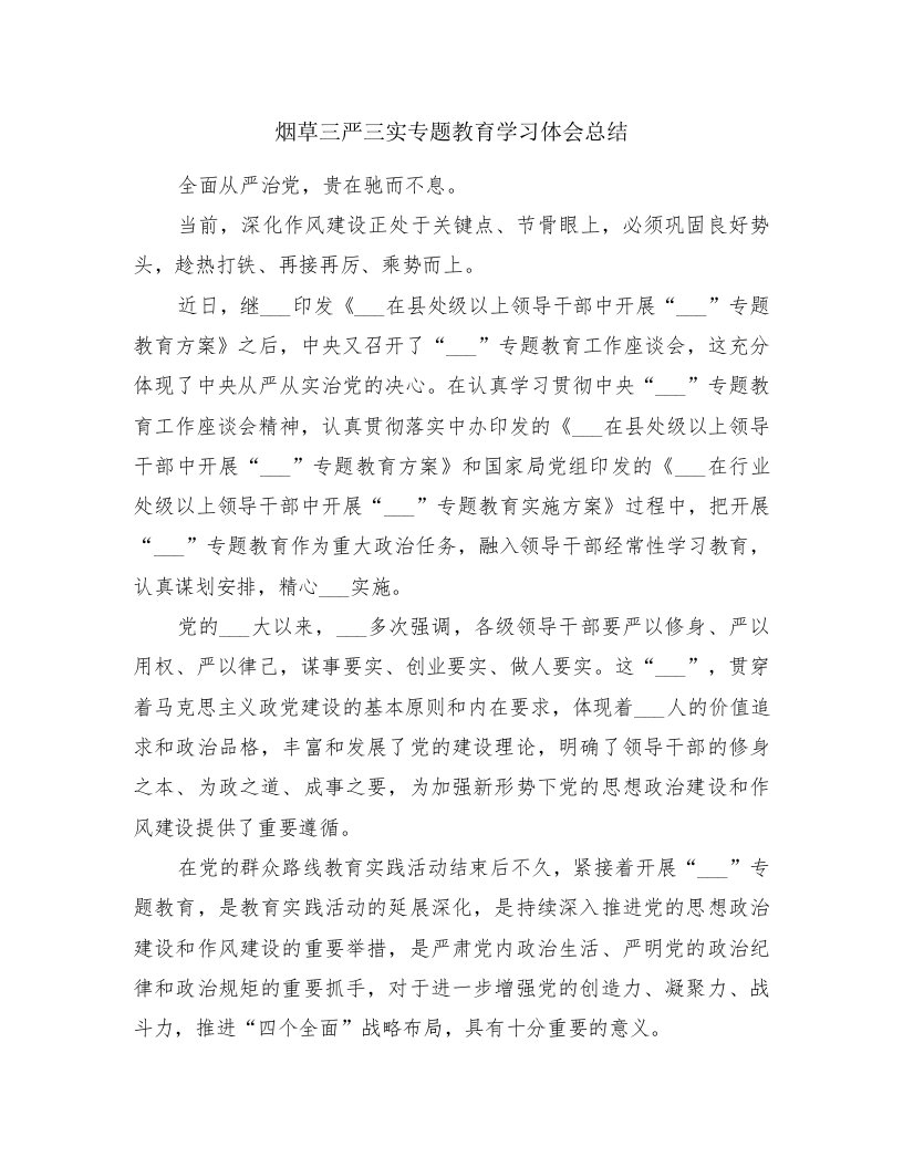 烟草三严三实专题教育学习体会总结