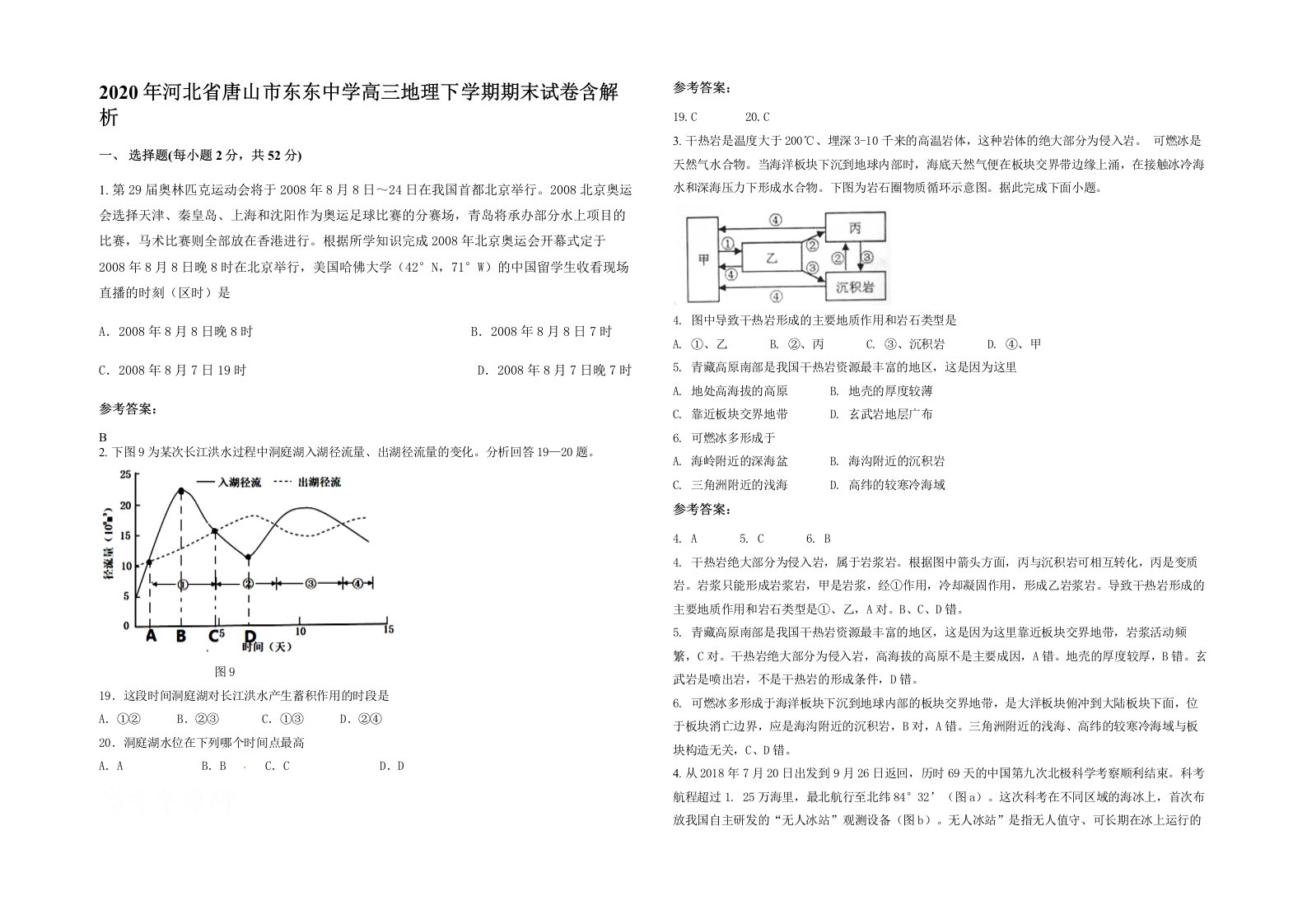 2020年河北省唐山市东东中学高三地理下学期期末试卷含解析