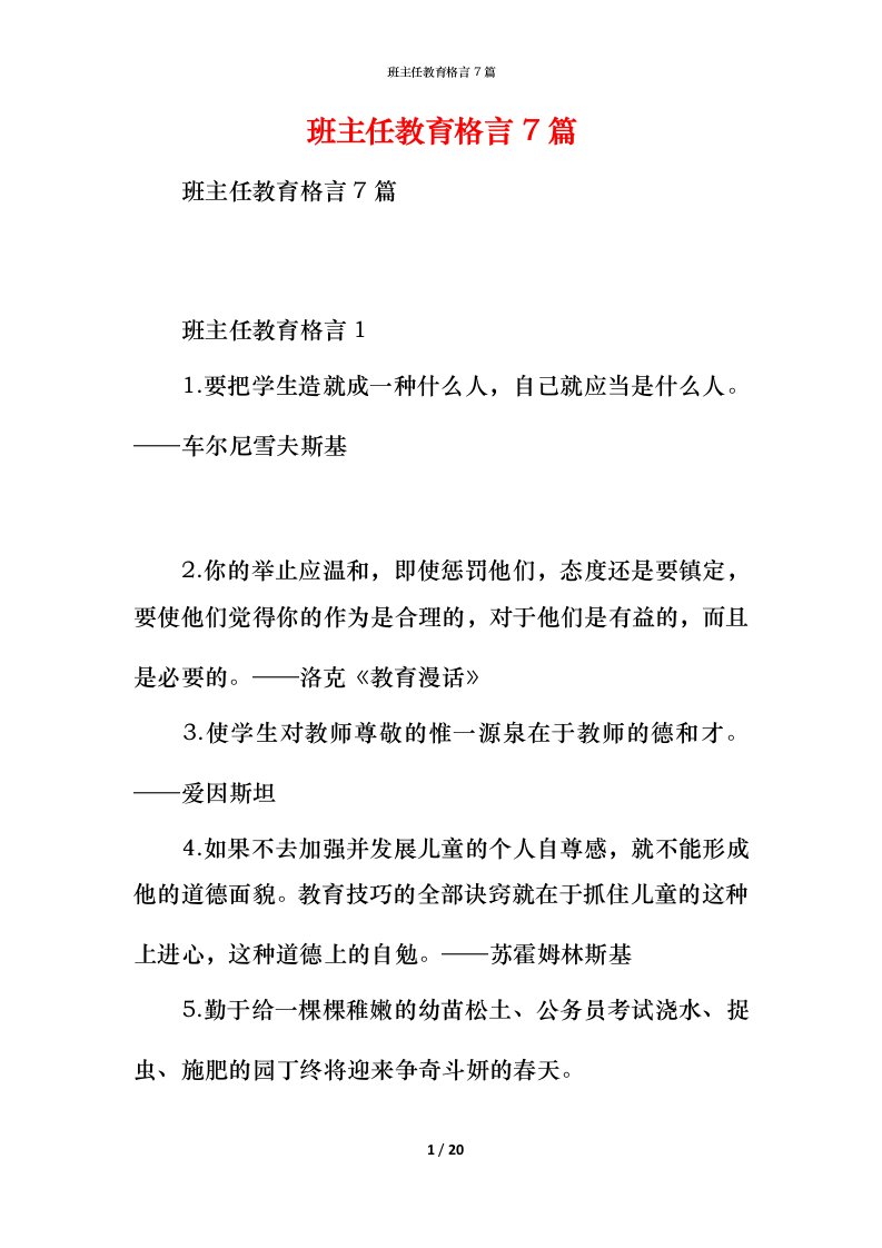 班主任教育格言7篇