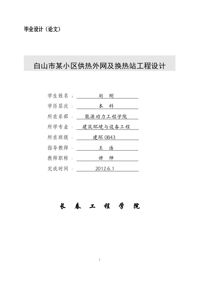 暖通毕业设计--某小区供热外网及换热站工程设计