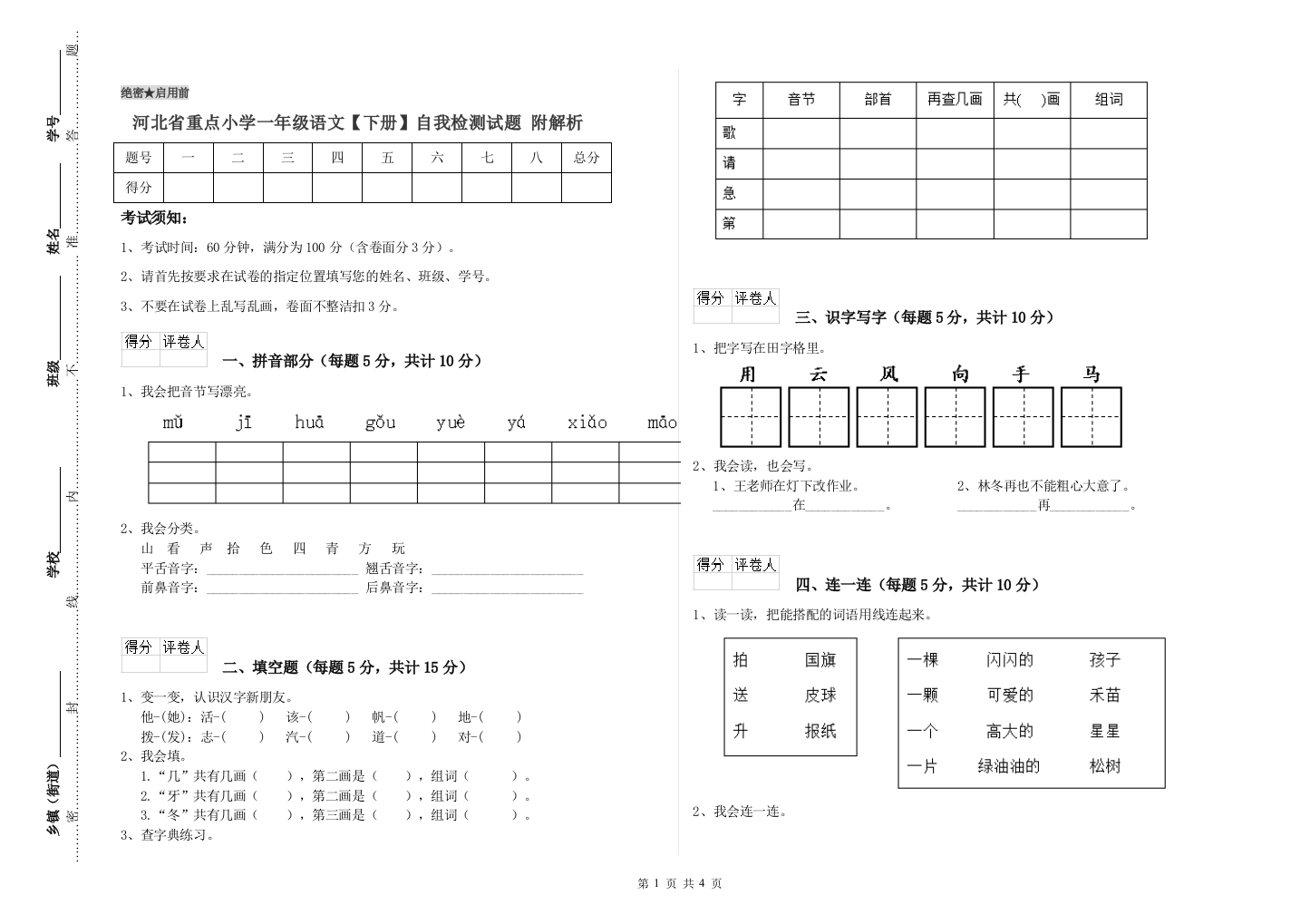 河北省重点小学一年级语文【下册】自我检测试题-附解析