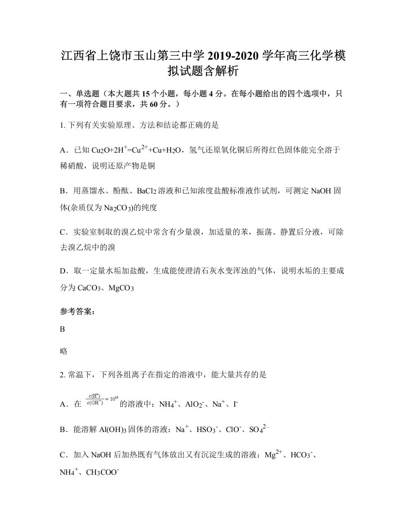 江西省上饶市玉山第三中学2019-2020学年高三化学模拟试题含解析