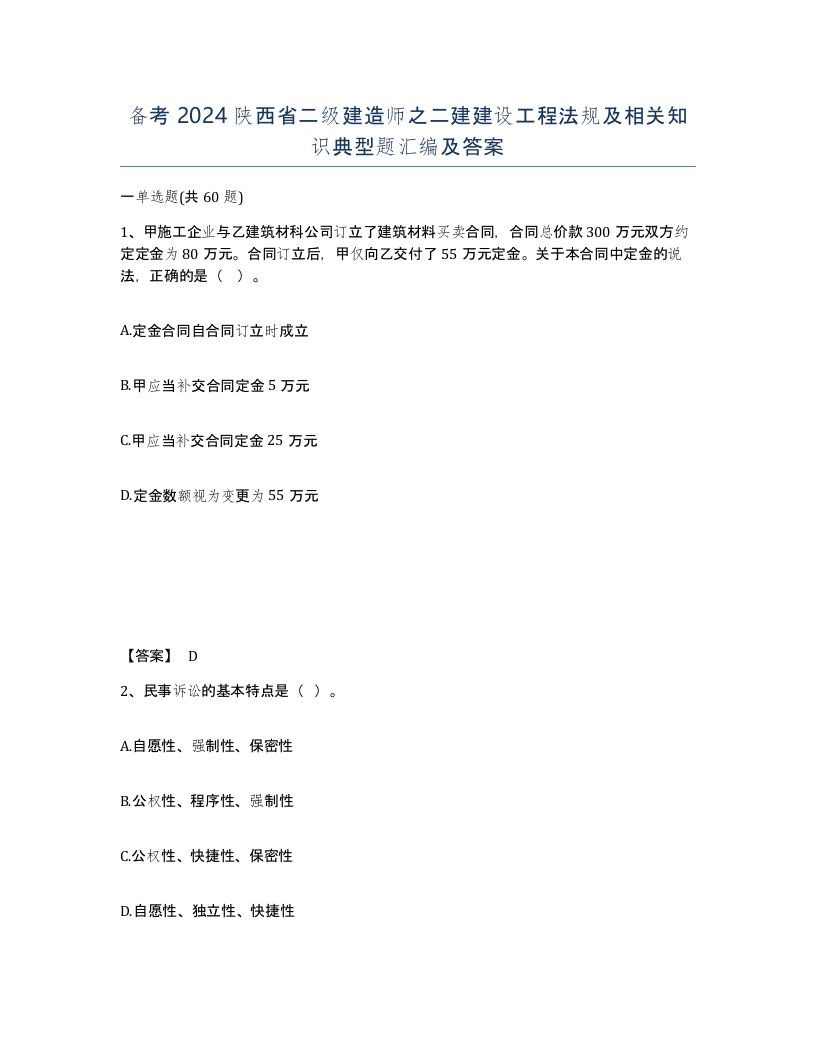 备考2024陕西省二级建造师之二建建设工程法规及相关知识典型题汇编及答案