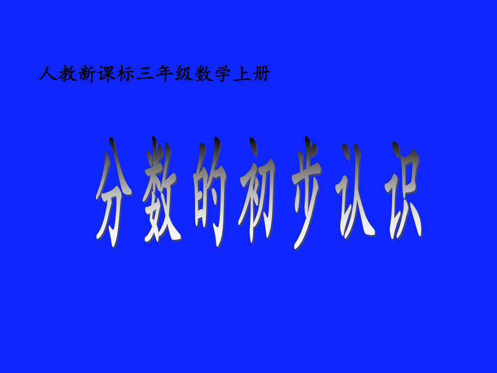 人教版数学三年级上册《分数的初步认识》课件-PPT