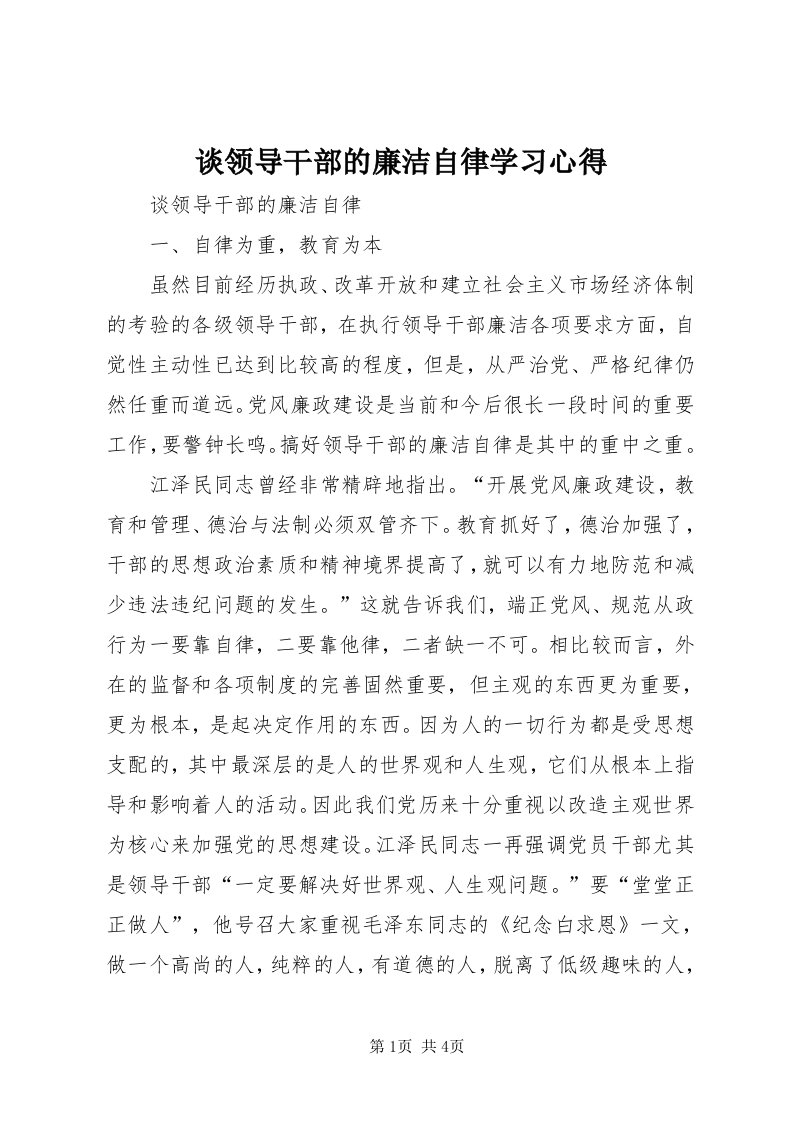 6谈领导干部的廉洁自律学习心得