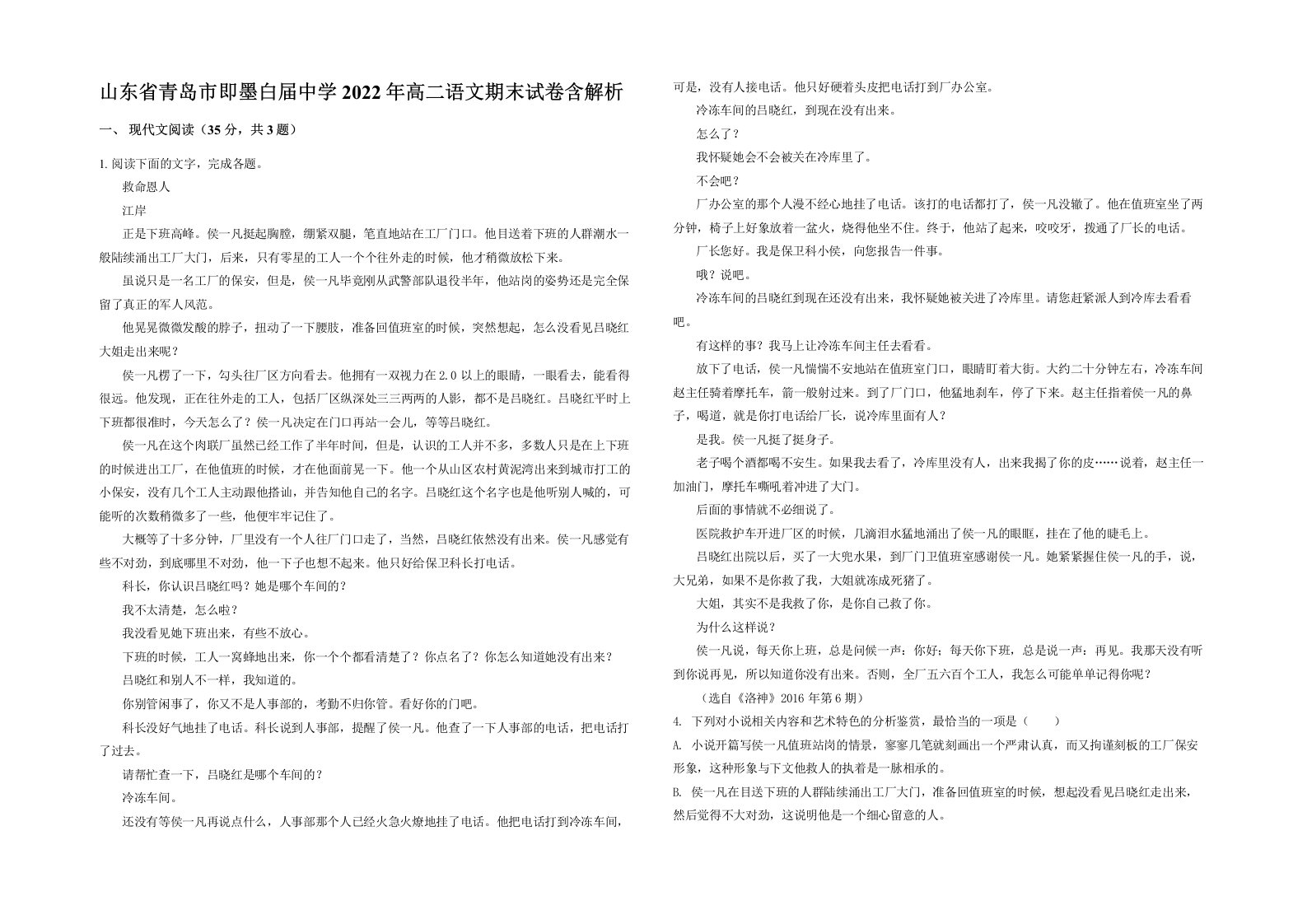 山东省青岛市即墨白届中学2022年高二语文期末试卷含解析