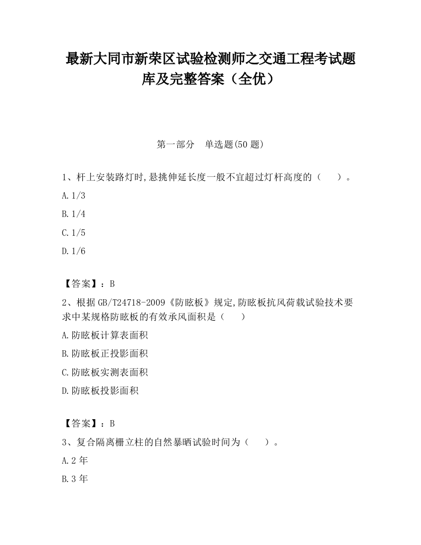 最新大同市新荣区试验检测师之交通工程考试题库及完整答案（全优）