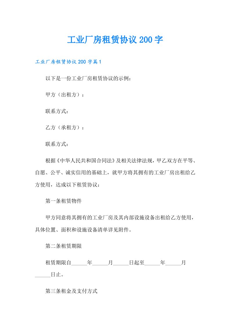 工业厂房租赁协议200字