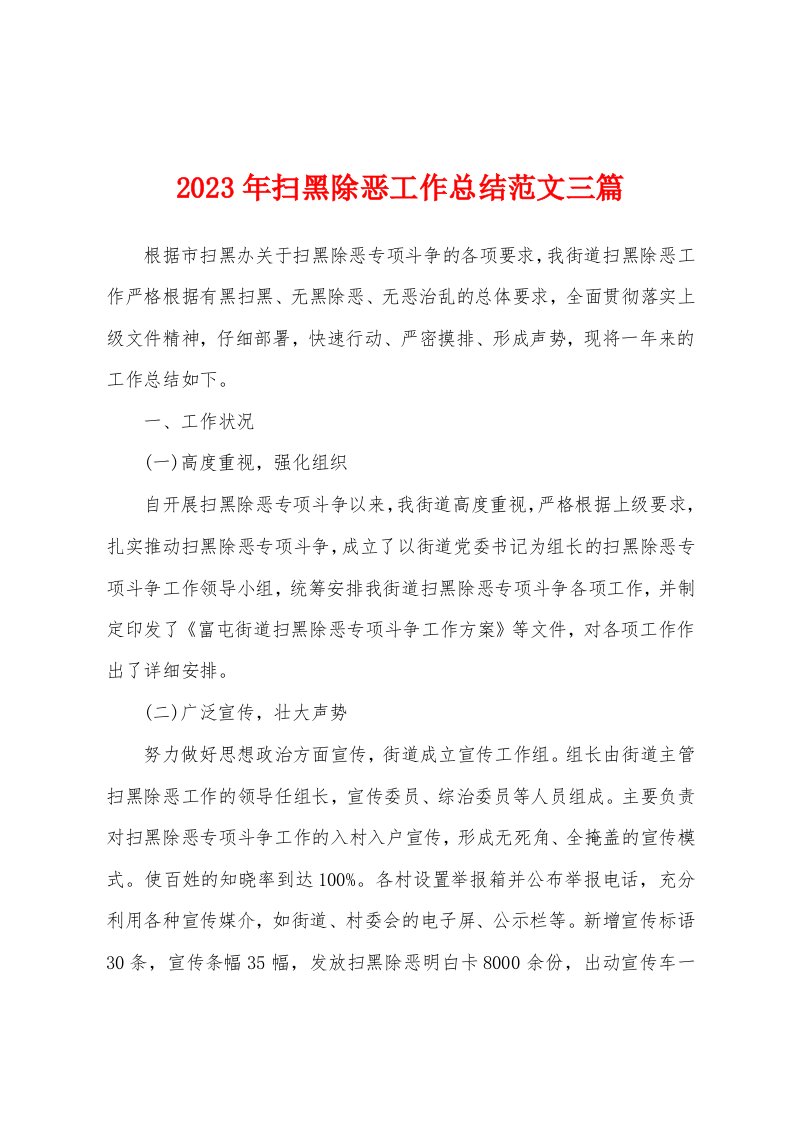 2023年扫黑除恶工作总结范文三篇