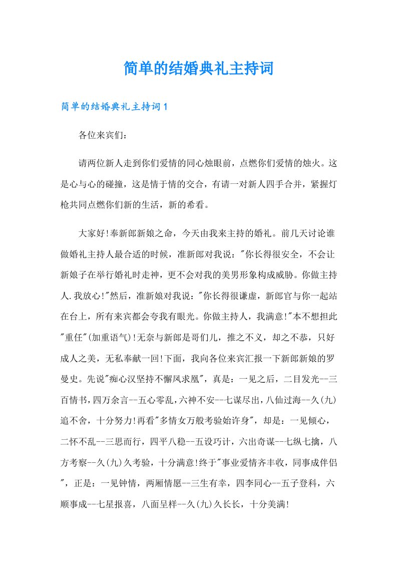 简单的结婚典礼主持词