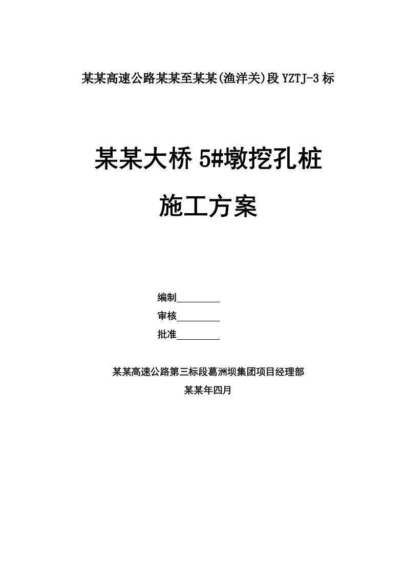 湖北某高速公路合同段桥墩桩基工程挖孔桩施工方案(附图)