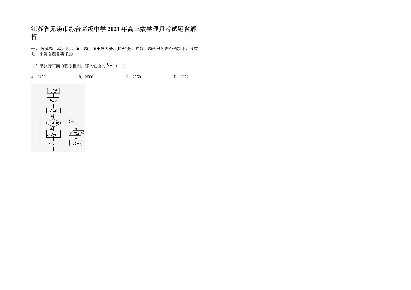 江苏省无锡市综合高级中学2021年高三数学理月考试题含解析