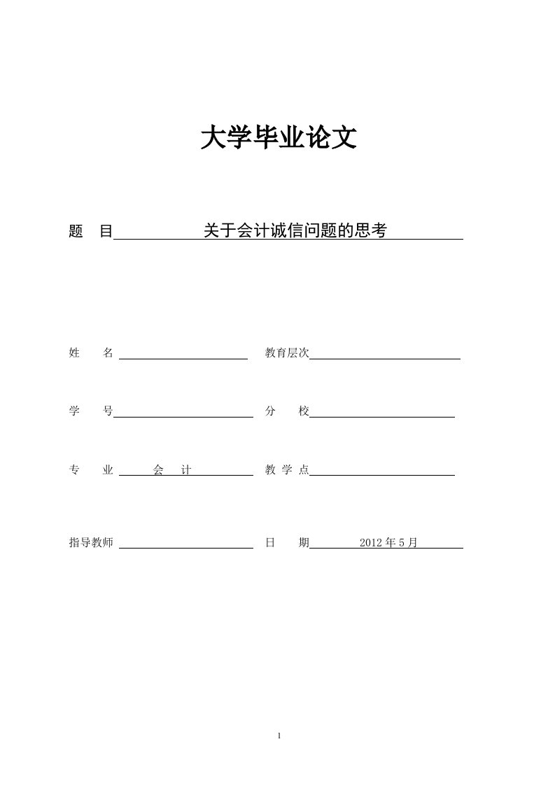 关于会计诚信问题的思考会计毕业论文