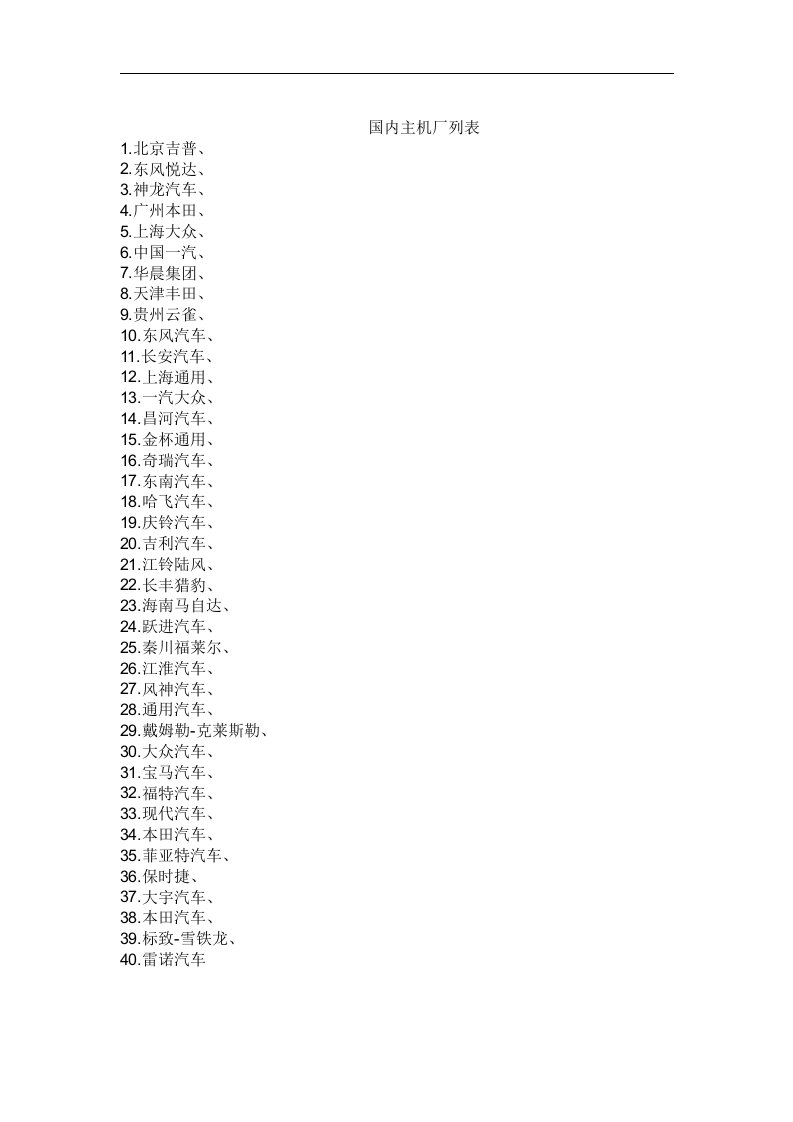 国内主机厂列表汇总