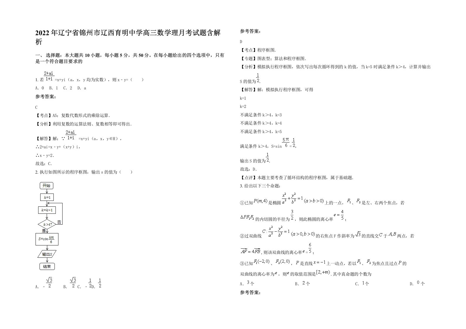 2022年辽宁省锦州市辽西育明中学高三数学理月考试题含解析