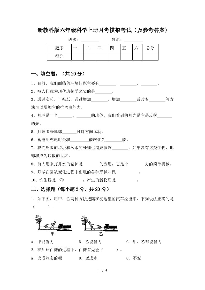 新教科版六年级科学上册月考模拟考试及参考答案