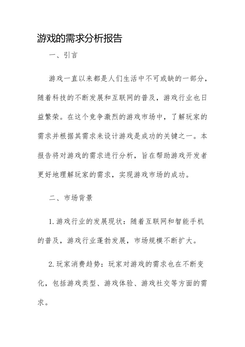 游戏的需求分析报告