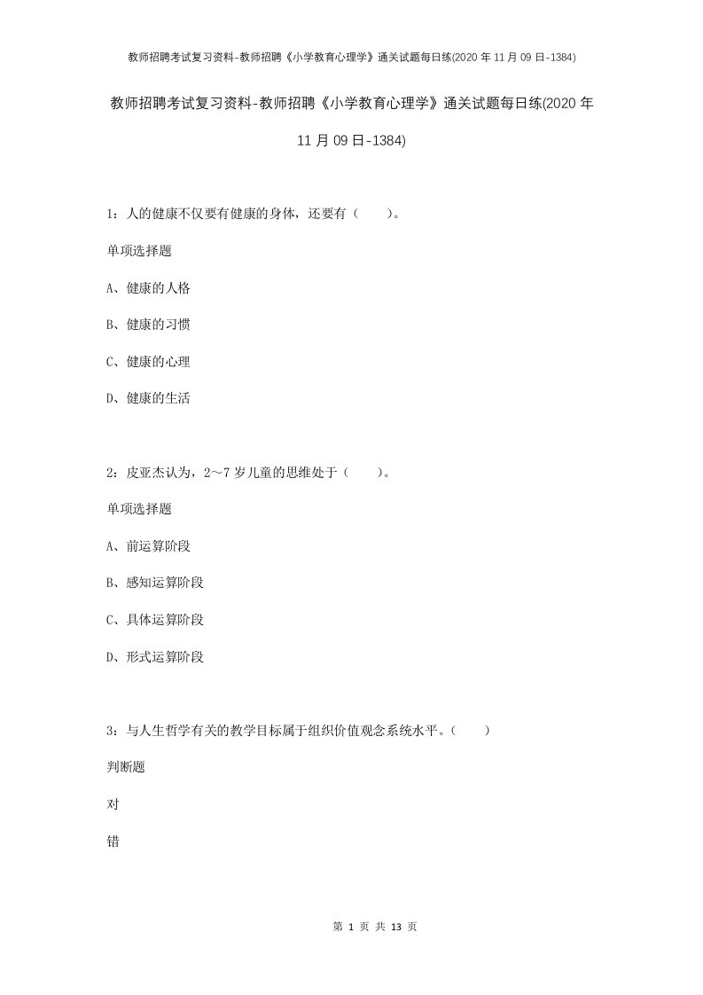 教师招聘考试复习资料-教师招聘小学教育心理学通关试题每日练2020年11月09日-1384