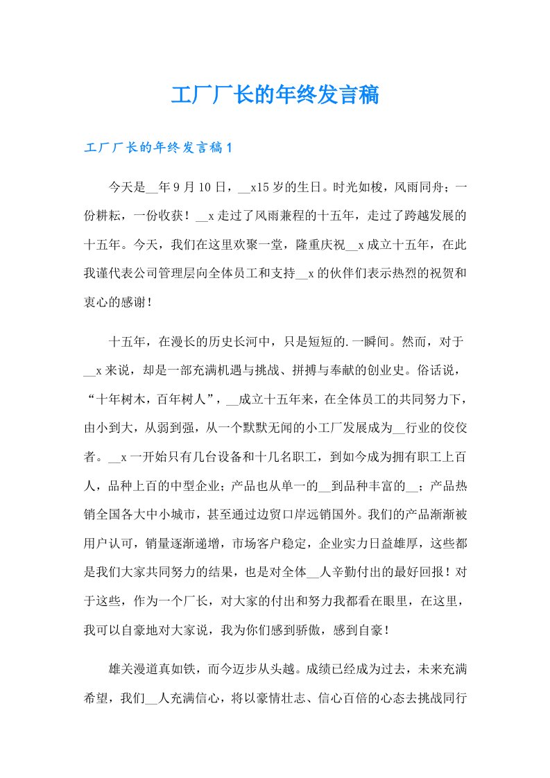 工厂厂长的年终发言稿