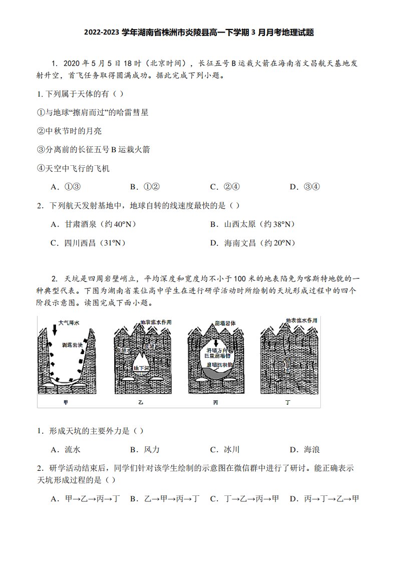 2022-2023学年湖南省株洲市炎陵县高一下学期3月月考地理试题