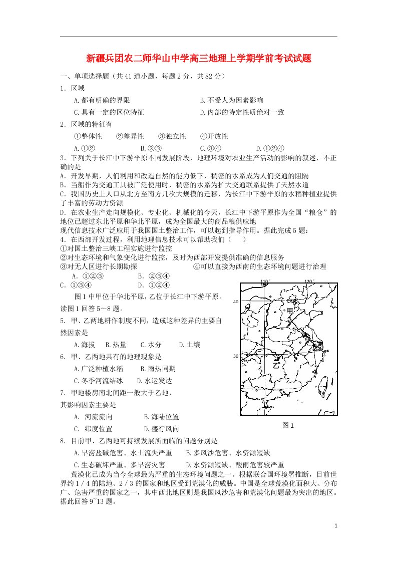 新疆兵团农二师华山中学高三地理上学期学前考试试题