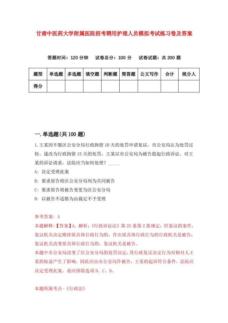 甘肃中医药大学附属医院招考聘用护理人员模拟考试练习卷及答案第3版