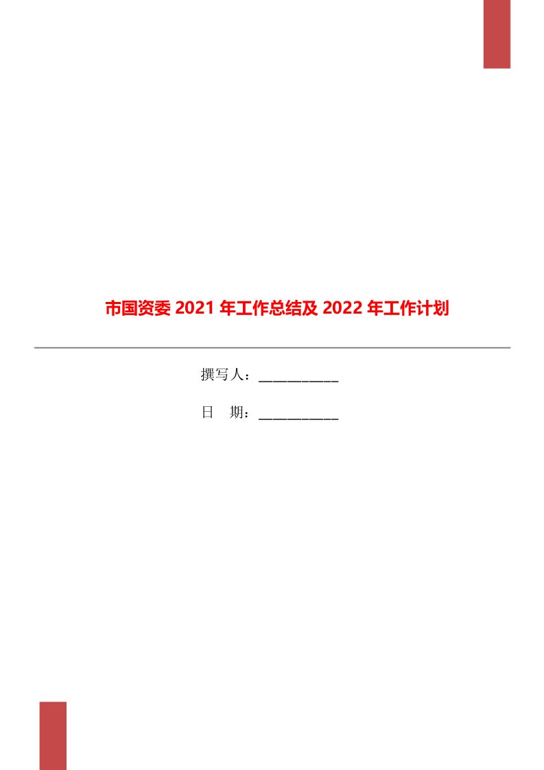 市国资委2021年工作总结及2022年工作计划