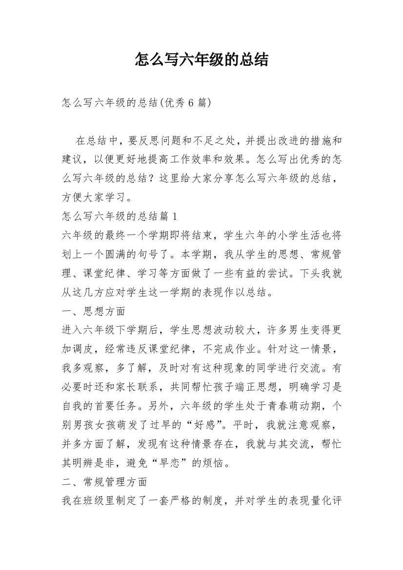 怎么写六年级的总结