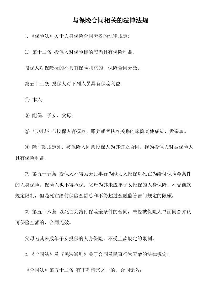 与保险合同相关的法律法规