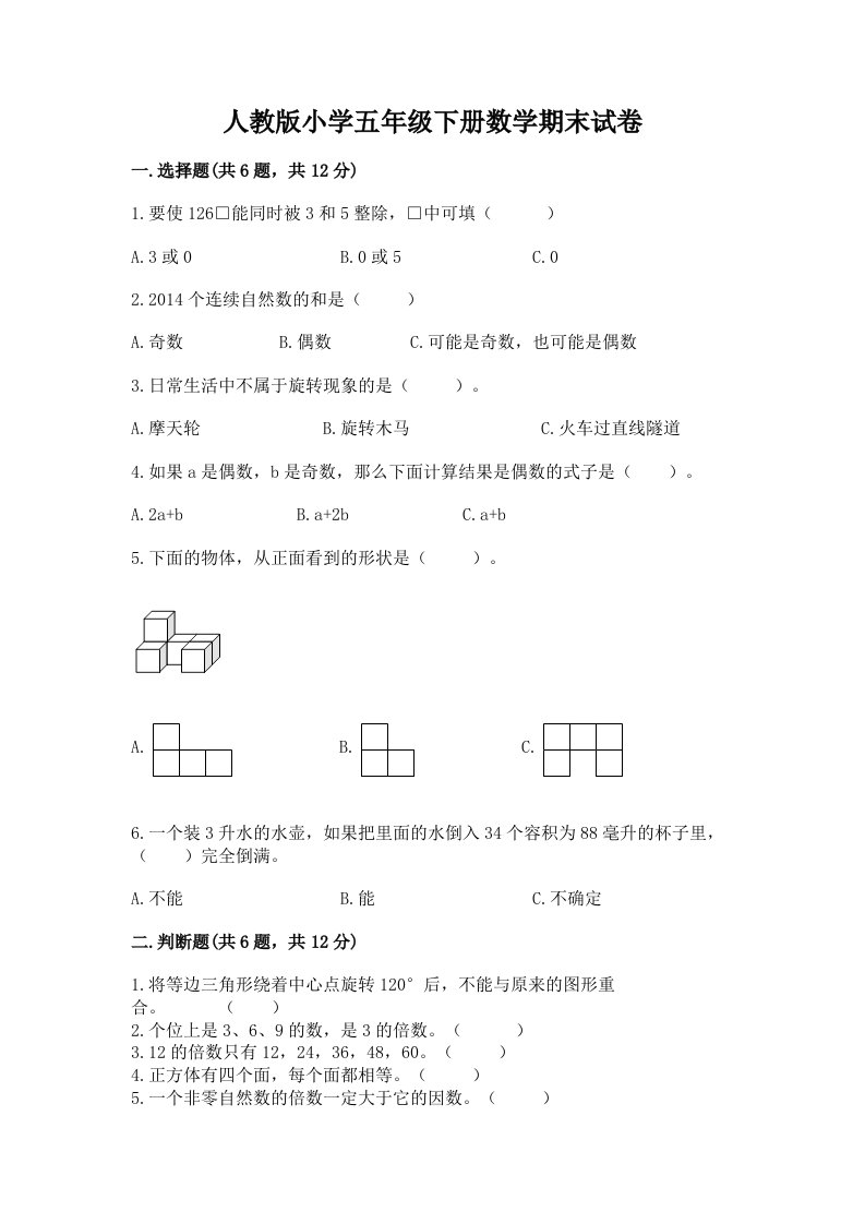 人教版小学五年级下册数学期末试卷附答案（满分必刷）