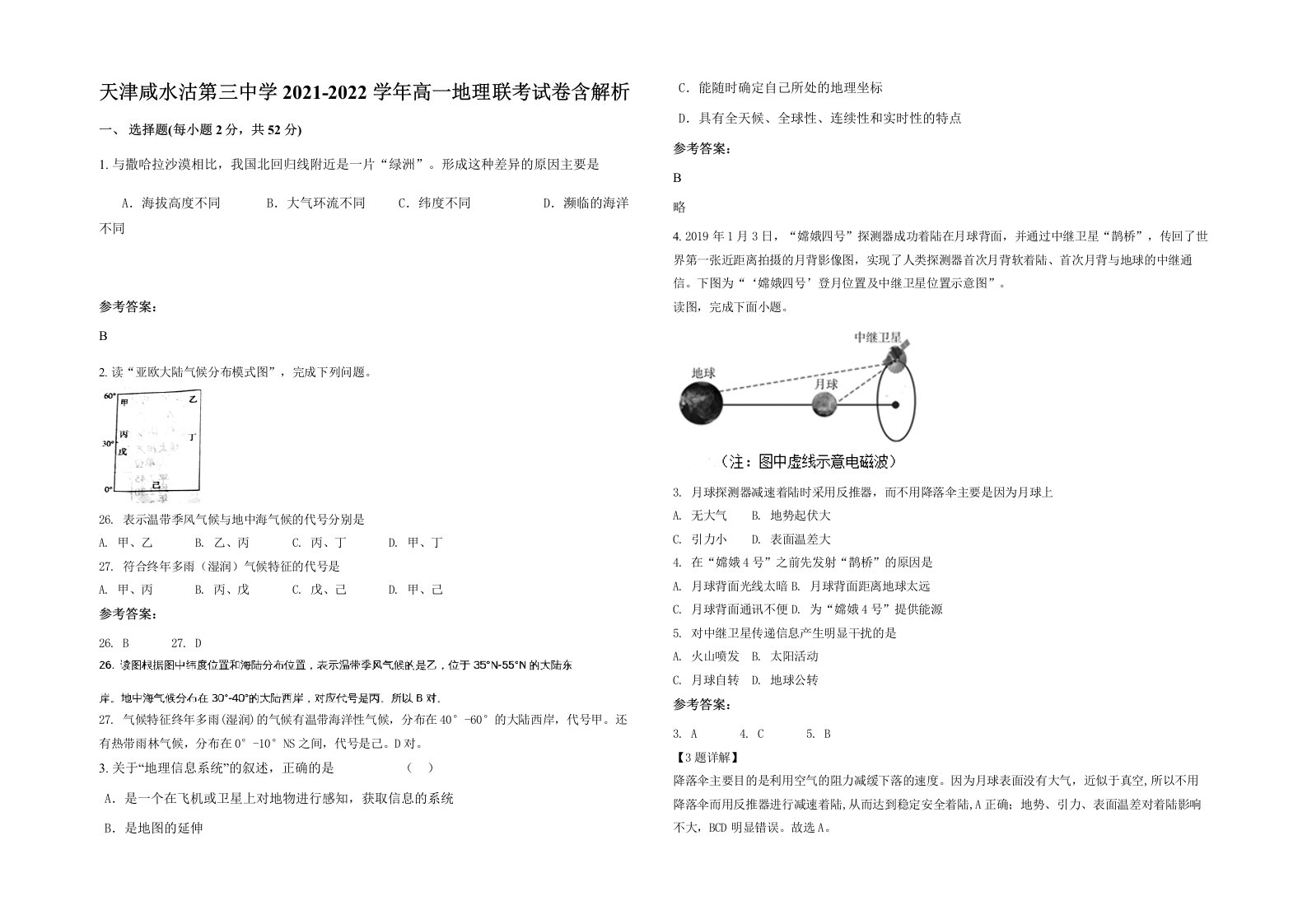 天津咸水沽第三中学2021-2022学年高一地理联考试卷含解析