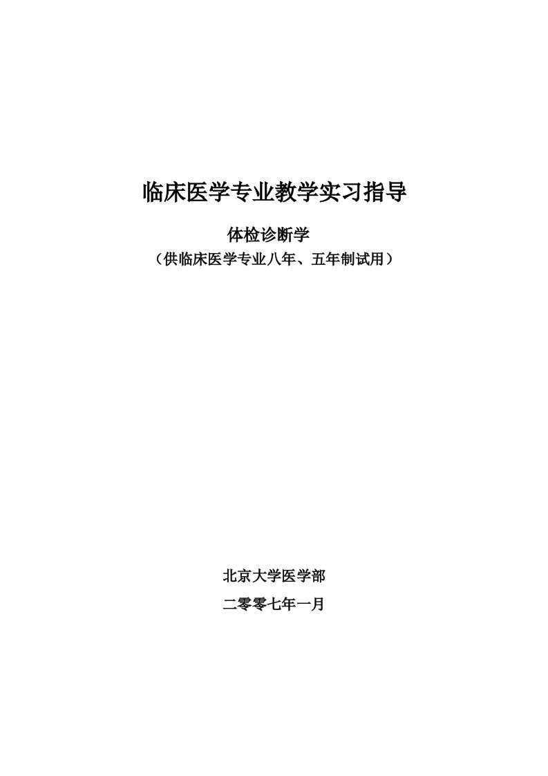 体检诊断学教学实习指导