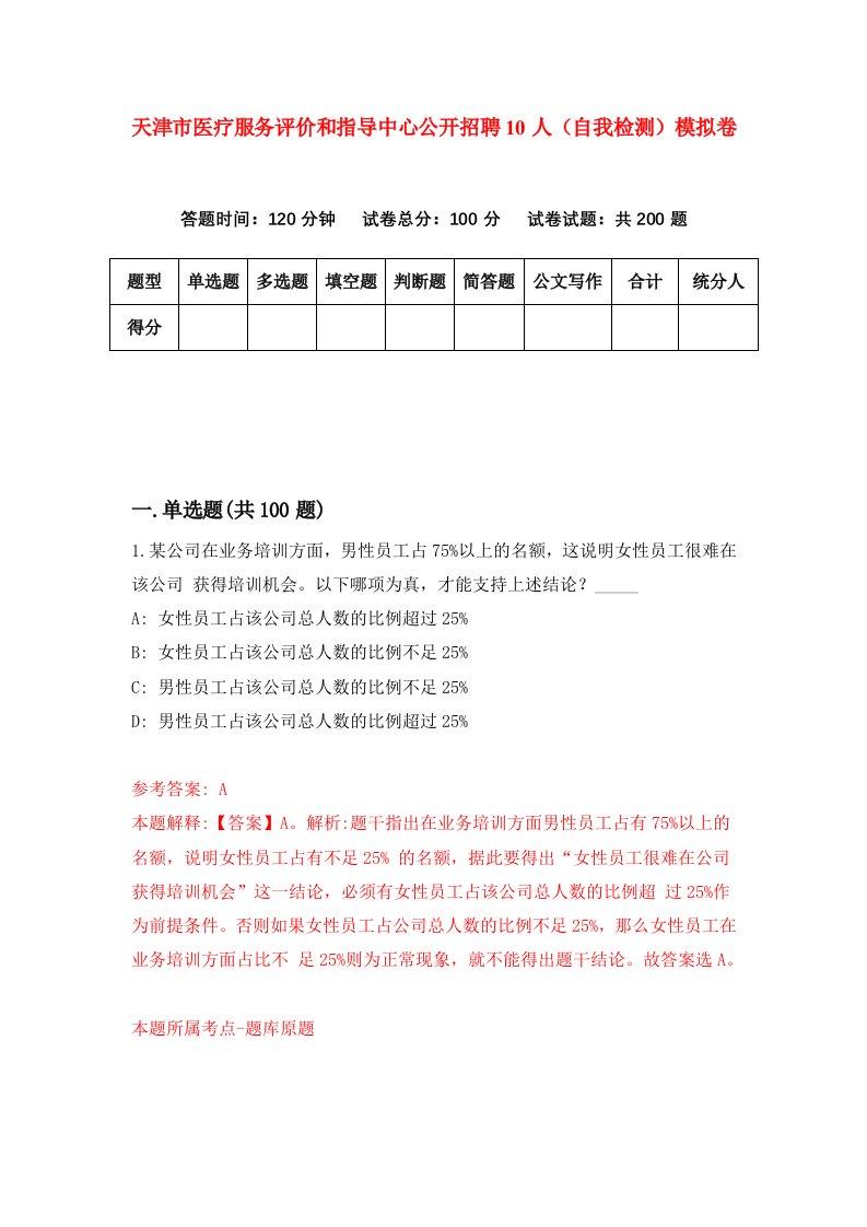 天津市医疗服务评价和指导中心公开招聘10人自我检测模拟卷第6套