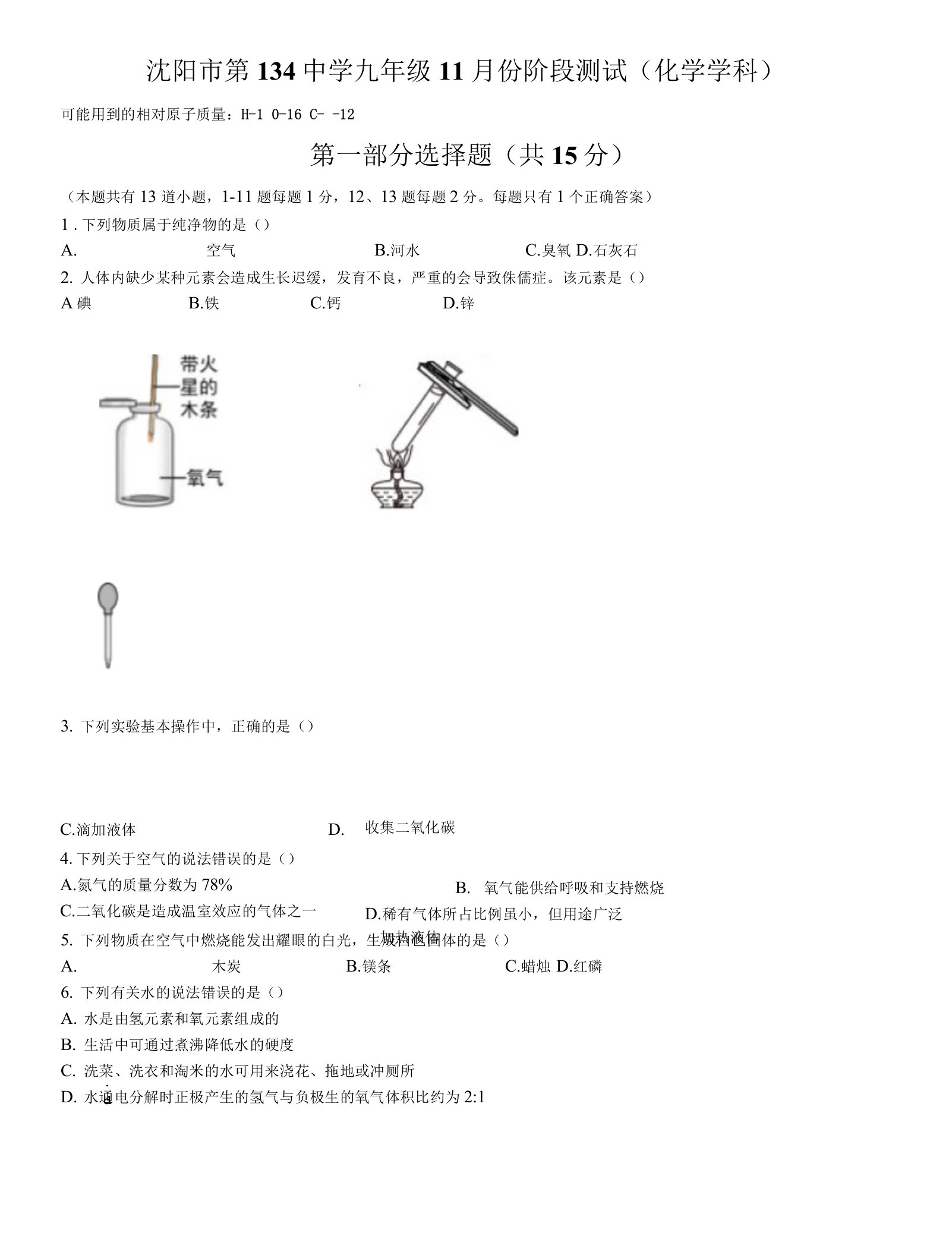 辽宁省沈阳市和平区一三四中学2021-2022学年九年级上学期期中化学试题