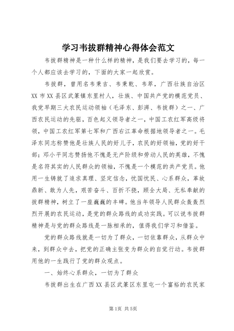 7学习韦拔群精神心得体会范文