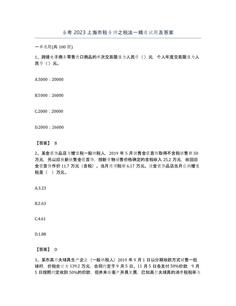 备考2023上海市税务师之税法一试题及答案