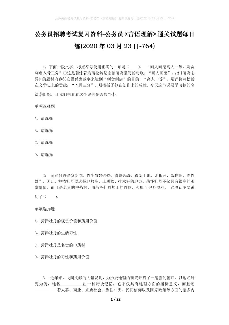 公务员招聘考试复习资料-公务员言语理解通关试题每日练2020年03月23日-764